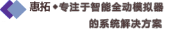 專業的動模擬器解決方案